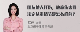 朋友被人打伤，故意伤害罪法定从重情节是怎么样的？