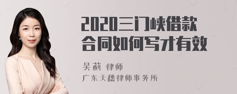 2020三门峡借款合同如何写才有效