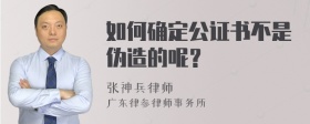 如何确定公证书不是伪造的呢？