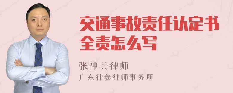 交通事故责任认定书全责怎么写