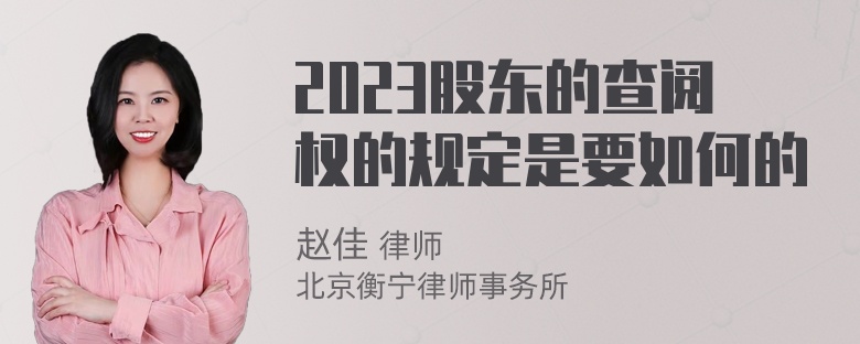 2023股东的查阅权的规定是要如何的