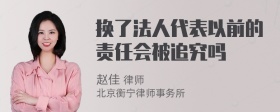 换了法人代表以前的责任会被追究吗