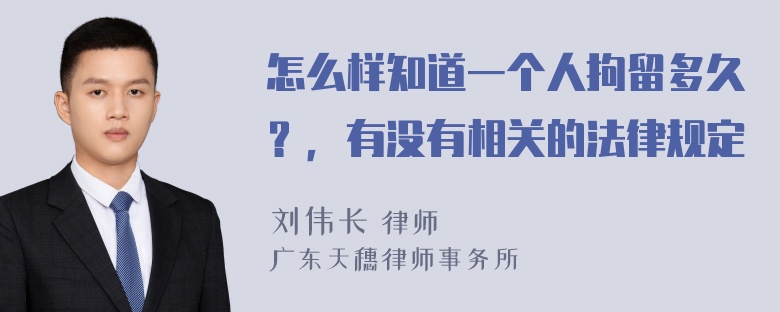 怎么样知道一个人拘留多久？，有没有相关的法律规定