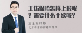 工伤保险怎样上报呢？需要什么手续呢？