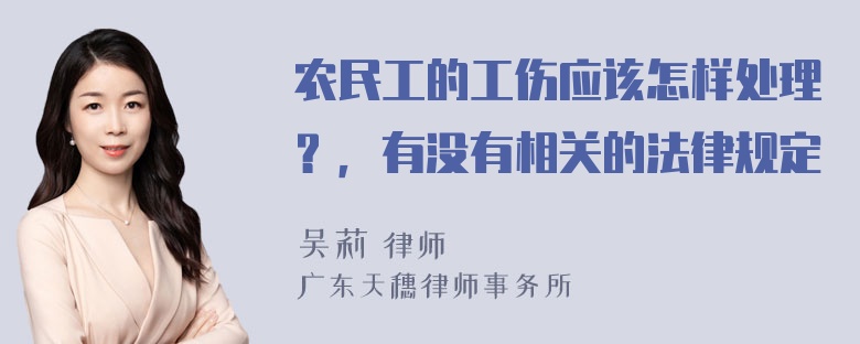 农民工的工伤应该怎样处理？，有没有相关的法律规定