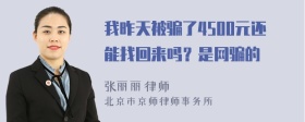 我昨天被骗了4500元还能找回来吗？是网骗的