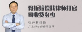 骨折赔偿找律师打官司收费多少