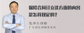 保险合同订立这方面的内容是怎样规定的？