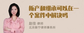 析产和继承可以在一个案件中解决吗