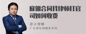 雇佣合同找律师打官司如何收费