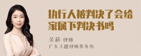 执行人被判决了会给家属下判决书吗