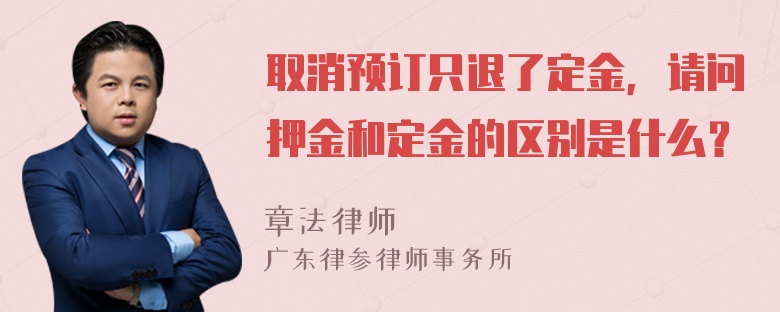 取消预订只退了定金，请问押金和定金的区别是什么？