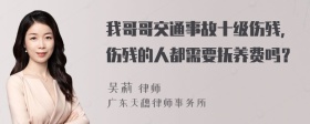 我哥哥交通事故十级伤残，伤残的人都需要抚养费吗？