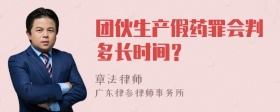 团伙生产假药罪会判多长时间？