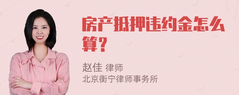 房产抵押违约金怎么算？