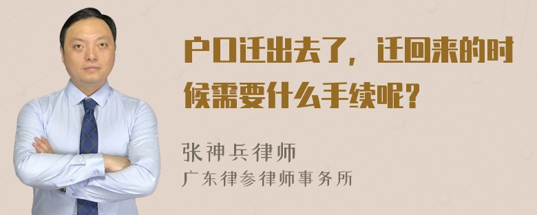 户口迁出去了，迁回来的时候需要什么手续呢？