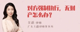 对方强制执行，无财产怎么办？