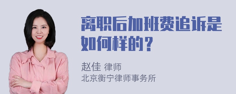 离职后加班费追诉是如何样的？