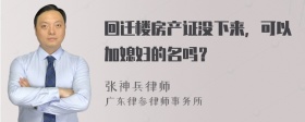 回迁楼房产证没下来，可以加媳妇的名吗？