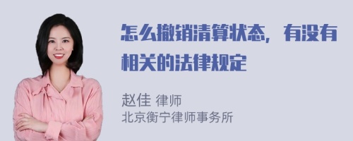 怎么撤销清算状态，有没有相关的法律规定