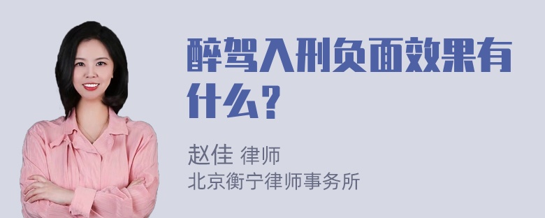 醉驾入刑负面效果有什么？