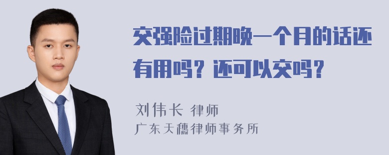 交强险过期晚一个月的话还有用吗？还可以交吗？