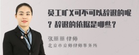 员工旷X可不可以辞退的呢？辞退的依据是哪些？