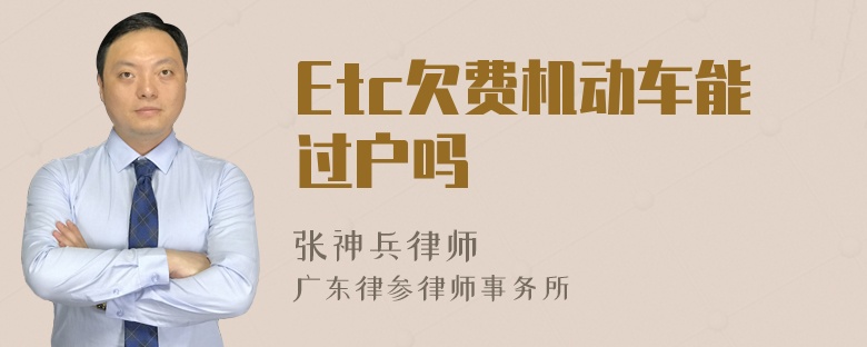 Etc欠费机动车能过户吗