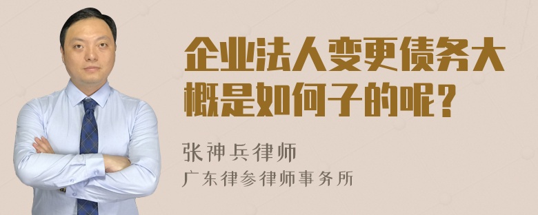 企业法人变更债务大概是如何子的呢？