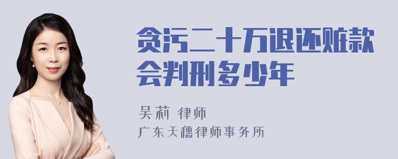 贪污二十万退还赃款会判刑多少年