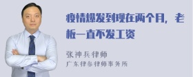 疫情爆发到现在两个月，老板一直不发工资