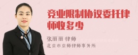 竞业限制协议委托律师收多少