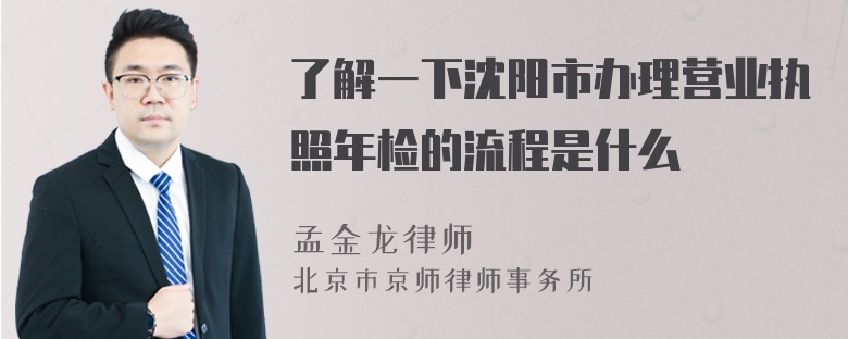 了解一下沈阳市办理营业执照年检的流程是什么