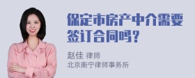 保定市房产中介需要签订合同吗？