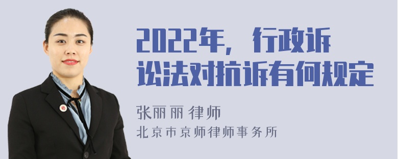 2022年，行政诉讼法对抗诉有何规定