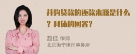 并购贷款的还款来源是什么？具体的回答？