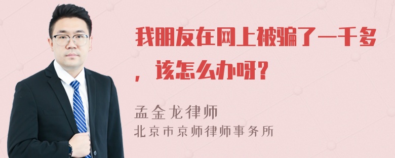 我朋友在网上被骗了一千多，该怎么办呀？