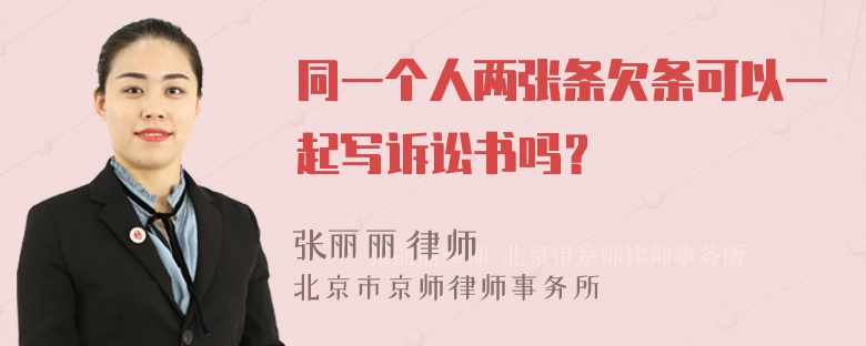 同一个人两张条欠条可以一起写诉讼书吗？