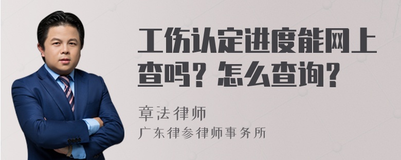 工伤认定进度能网上查吗？怎么查询？