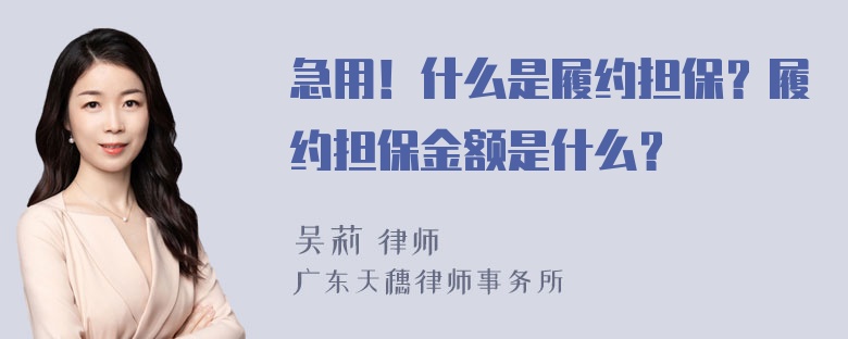 急用！什么是履约担保？履约担保金额是什么？