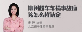 柳州超车车祸事故应该怎么样认定