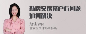 新房交房窗户有问题如何解决