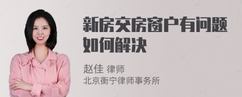 新房交房窗户有问题如何解决