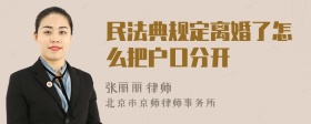 民法典规定离婚了怎么把户口分开