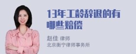 13年工龄辞退的有哪些赔偿