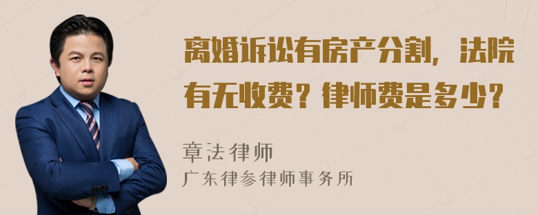 离婚诉讼有房产分割，法院有无收费？律师费是多少？