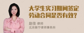 大学生实习期间签定劳动合同是否有效？