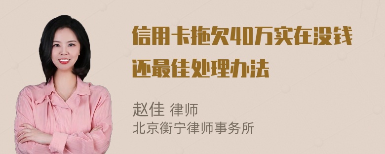 信用卡拖欠40万实在没钱还最佳处理办法