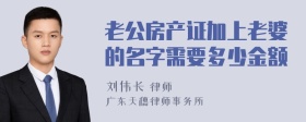 老公房产证加上老婆的名字需要多少金额