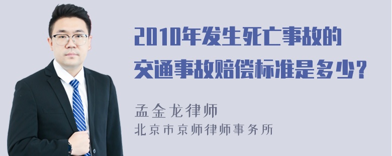 2010年发生死亡事故的交通事故赔偿标准是多少？